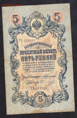 Россия 5р образца 1909г до 15 11 Коншин Овчинников - 983