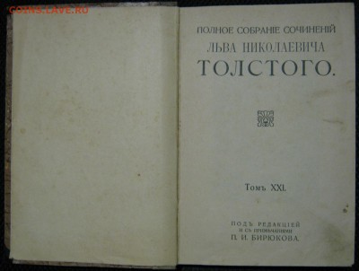 Книга Л. Н. Толстого 1913г., до 16.11.16 в 22.30 по Москве. - IMG_5459.JPG