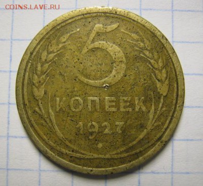 5 копеек 1927г, до 16.11.16 в 22.30 по Москве. - IMG_5492.JPG