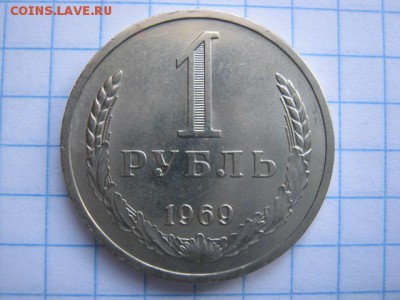 1 рубль 1969г., до 16.11.16 в 22.30 по Москве. - IMG_4316.JPG