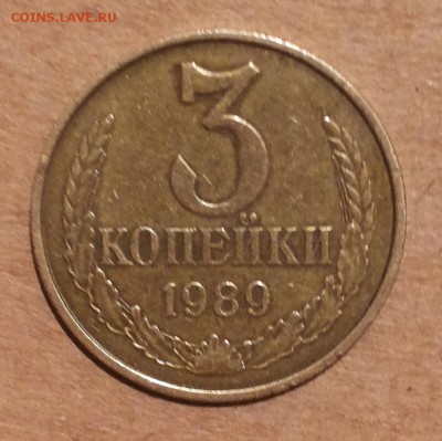 3 копейки 1989 (шт.2(20к)Б)? - 222