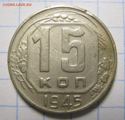 15 копеек 1945г., раскол, до 16.11.16 в 22.30 по Москве. - IMG_5482.JPG