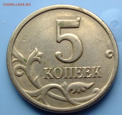 5 копеек 1997 г. шт. 1.4 по Ю.К из обращения до 12.11.2016 - DSCF5793.JPG