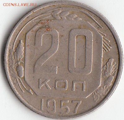 20-копеек. 1957г-шт-1.22А.-? - 1