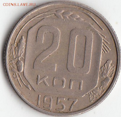 20-копеек. 1957г-шт-1.22А.-? - 2