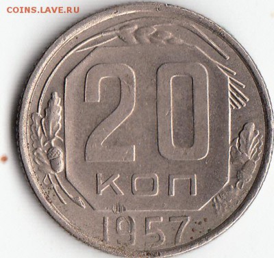 20-копеек. 1957г-шт-1.22А.-? - 4