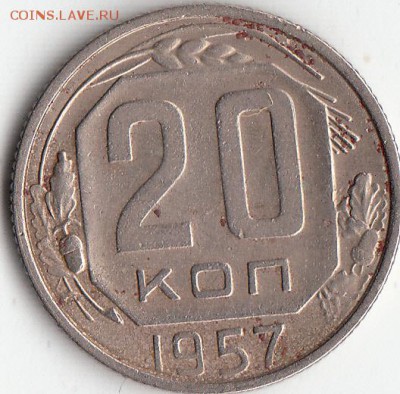 20-копеек. 1957г-шт-1.22А.-? - IMG