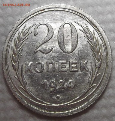 20 копеек 1924 АЦ прицениться - 2024р.JPG