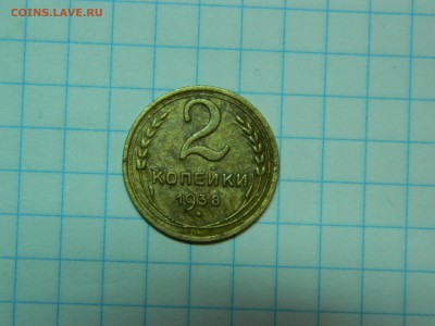 2 копейки 1938 года - DSCN6693[1].JPG