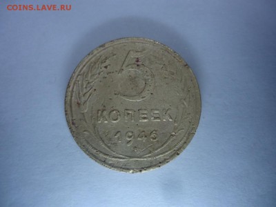 5 копеек 1946 до 18.11.16 21:00 - DSC08253.JPG