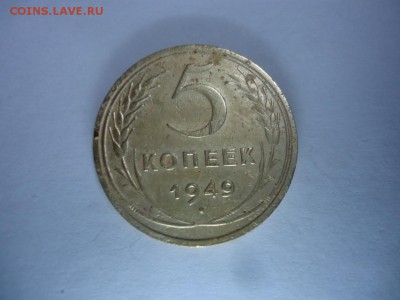 5 копеек 1949 до 18.11.16 21:00 - DSC08260.JPG