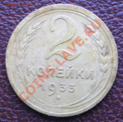 2 коп 1933 - 2r_1933