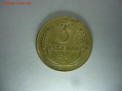 3 копейки 1931 до 18.11.16 21:00 - DSC08270.JPG