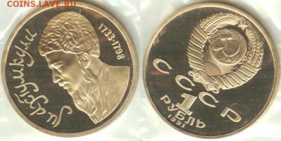 1 рубль- Махтумкули 1991, ПРУФ-запайка, до 21.00 мск 19.11. - Махтумкули-2