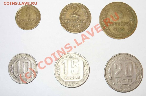 1,2,3,10,15,20 копеек 1955 года - 1955-1