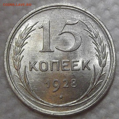 15 копеек 1928 АЦ UNC прицениться - 1528р.JPG