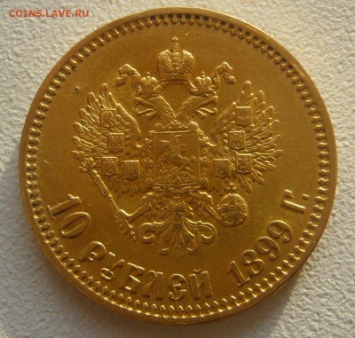 10 РУБЛЕЙ 1899 г. до 15.11-22.00.00 - P1360017.JPG