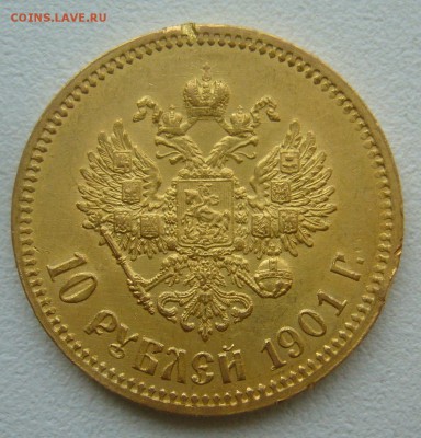 10 РУБЛЕЙ 1901 г. до 15.11-22.00.00 - P1350769.JPG