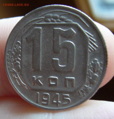 15 копеек 1945 хорошие до 13.11 в 22-00 - P1030181.JPG