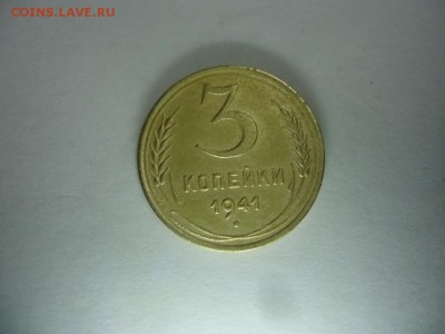 3 копейки 1941 до 18.11.16 21:00 - DSC08289.JPG