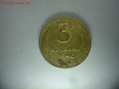 3 копейки 1946 до 18.11.16 21:00 - DSC08295.JPG