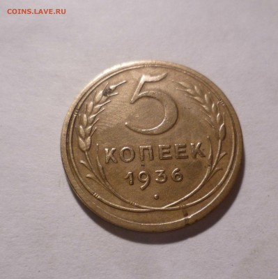 5коп. 1936года Супер в КОЛЛЕКЦИЮ с 200р. до15.11.2016в 22-3 - 5-36-1