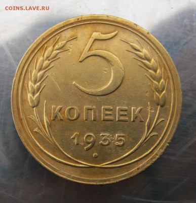 5 копеек 1935 год. н. до 15.11 в 22-00 - IMG_5690.JPG