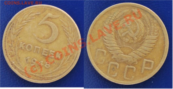 5 копеек 1948 г. не частый год. - 5 копеек 1948