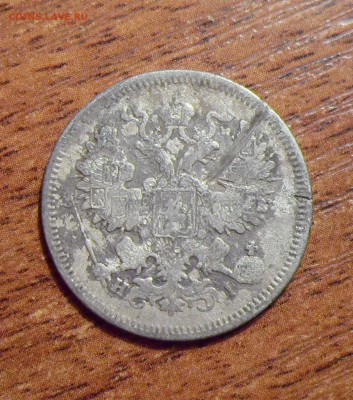 20 копеек 1868г. до 16.11.2016г. - 002.JPG