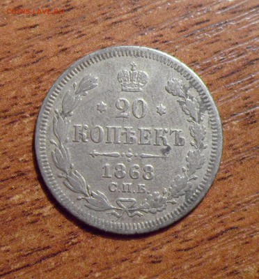 20 копеек 1868г. до 16.11.2016г. - 001.JPG