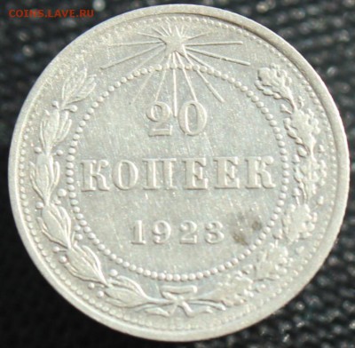 20 копеек 1923,1925,1928 до 15.11.16 до 22.30 мск - IMG_4413.JPG