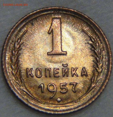 1 копейка 1957 UNC с 200 рублей до 16.11.16 (ср. 22-30) - DSC09462.JPG