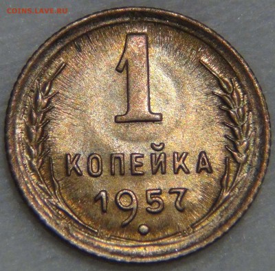 1 копейка 1957 UNC с 200 рублей до 16.11.16 (ср. 22-30) - DSC09454.JPG