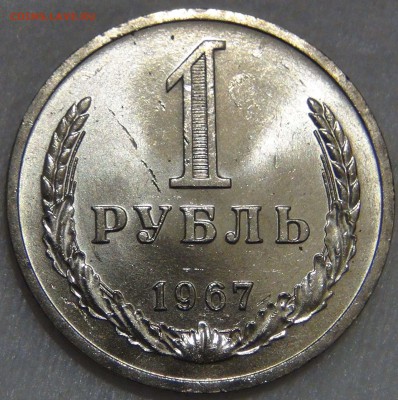 1 рубль 1967 UNC Мешковой  ЯРКИЙ до 16.11.16 (ср. 22-30) - DSC09639.JPG