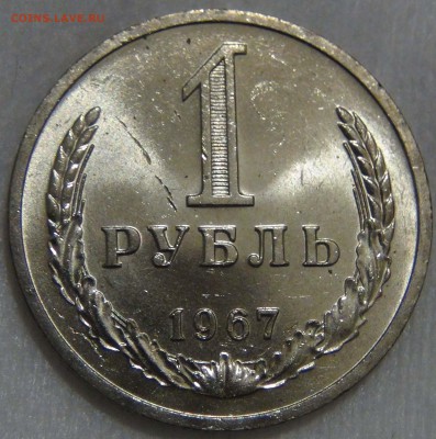 1 рубль 1967 UNC Мешковой  ЯРКИЙ до 16.11.16 (ср. 22-30) - DSC09629.JPG