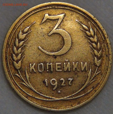 3 копейки 1927 Приятная 16.11.16 (ср. 22-30) - DSC09484.JPG
