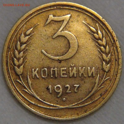 3 копейки 1927 Приятная 16.11.16 (ср. 22-30) - DSC09480.JPG