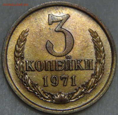3 копейки 1971 Приятная 16.11.16 (ср. 22-30) - DSC09525.JPG