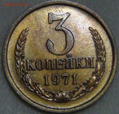 3 копейки 1971 Приятная 16.11.16 (ср. 22-30) - DSC09523.JPG