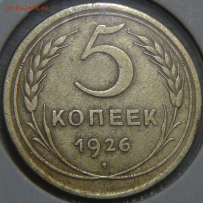 5 копеек 1926 Приятная 16.11.16 (ср. 22-30) - DSC09473.JPG