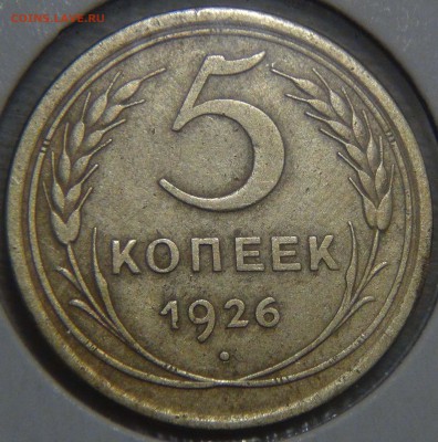 5 копеек 1926 Приятная 16.11.16 (ср. 22-30) - DSC09472.JPG