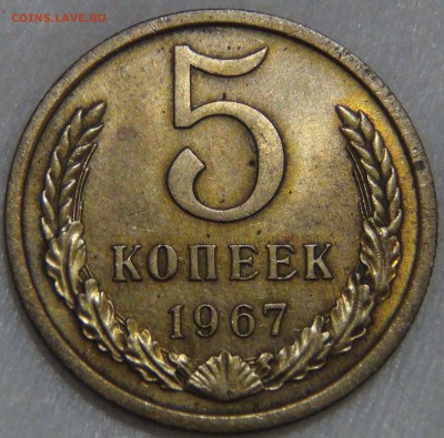 5 копеек 1967 Приятная 16.11.16 (ср. 22-30) - DSC09647.JPG