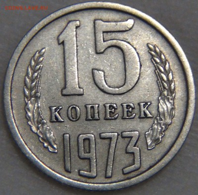 15 копеек 1973 Приятная  16.11.16 (ср. 22-30) - DSC09410.JPG