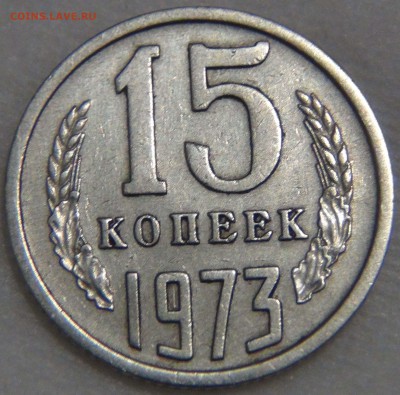 15 копеек 1973 Приятная  16.11.16 (ср. 22-30) - DSC09409.JPG