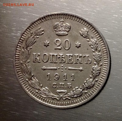 20 копеек 1911 ЭБ до 17.11.16 - image