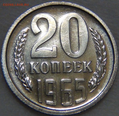 20 копеек 1965 bUNC ЛЮКС 16.11.16 (ср. 22-30) - DSC09437.JPG