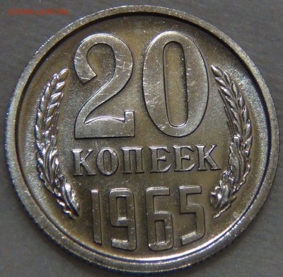 20 копеек 1965 bUNC ЛЮКС 16.11.16 (ср. 22-30) - DSC09432.JPG