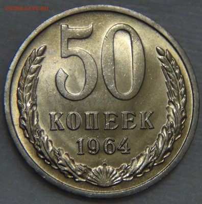 50 копеек 1964 UNC МЕШКОВАЯ до 16.11.16 (ср. 22-30) - DSC09380.JPG