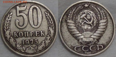 50 копеек 1975 из обращения 19.09.16 (пн. 22-10) - 50 копеек 1975