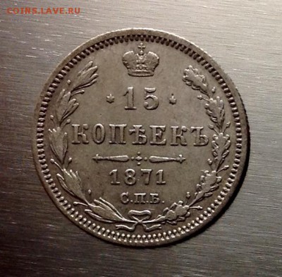 15 копеек 1871 НI до 17.11.16 - image